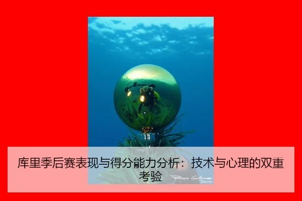 库里季后赛表现与得分能力分析：技术与心理的双重考验