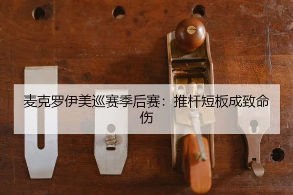 mai-ke-luo-yi-mei-xun-sai-ji-hou-sai-tui-gan-duan-ban-cheng-zhi-ming-shang-2-760.jpg