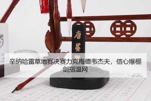 xin-na-ha-lei-cao-di-sai-jue-sai-li-ke-mei-de-wei-jie-fu-xin-xin-bao-peng-jian-zhi-wen-wang-3-322.jpg