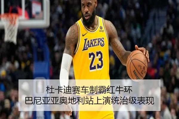 du-ka-di-sai-che-zhi-ba-hong-niu-huan-ba-ni-ya-ya-ao-di-li-zhan-shang-yan-tong-zhi-ji-biao-xian-3-778.jpg