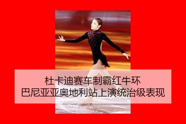 杜卡迪赛车制霸红牛环 巴尼亚亚奥地利站上演统治级表现