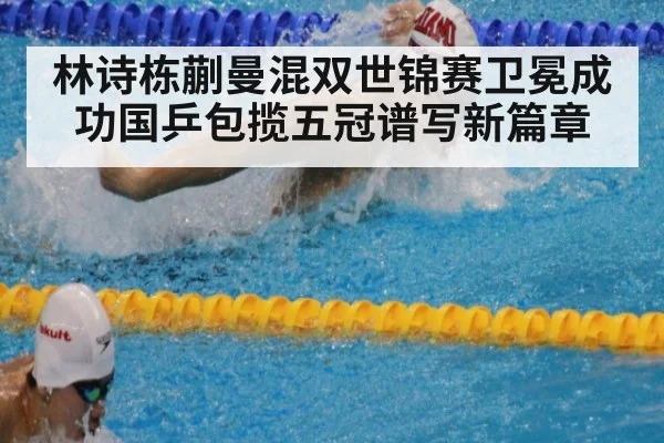 林诗栋蒯曼混双世锦赛卫冕成功国乒包揽五冠谱写新篇章