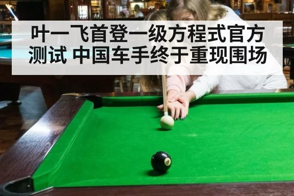叶一飞首登一级方程式官方测试 中国车手终于重现围场